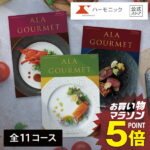 【5%OFFクーポン！マラソン最終日】 ハーモニック 公式 グルメ カタログギフト 送料無料 P5倍 アラグルメ 結婚内祝い 出産祝い 出産内祝い 香典返し 記念品 お歳暮 歳暮 冬ギフト 母の日 父の日 ギフトカタログ 人気 お得 お食事券 名店グルメ スイーツ