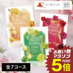 【3%OFFクーポン！5のつく日】 ハーモニック 公式 カタログギフト 結婚 ウエディング お返し用 ＼ 送料無料 P5倍 ／ ティアラ 結婚内祝い 引き出物 引出物 内祝い お返し 内祝 ギフトカタログ カタログ 人気 お得 ラマリエ系 ラ・マリエ系 ブライダル