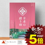 ＼日本の美味・名品／【カタログギフト】お祝い 内祝い お返し 香典返し 母の日 父の日 ギフトカタログ ハーモニック 公式 送料無料 人気 お得 8800円コース 日本の贈り物 中紅 なかべに