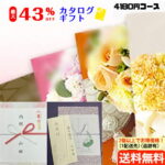 【ズバリ！まとめ買いがお得！】【27．1％OFF】【カタログギフト】【のし包装・あいさつ状を無料サービス】税別3800円コースギフト 出産お祝い 出産内祝い 結婚内祝い 結婚祝い お返し お祝い 香典返し 粗供養 内祝い 快気内祝い プレゼント 引出物 内祝