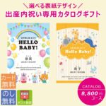 [ポイント10倍 ~6/16 9:59] 【クリックポストで配送】出産内祝い専用 名入れカタログギフト 選べる表紙デザイン 8800円コース g210690 内祝い 出産内祝い お返し 安い お得