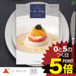 【3%OFF！5のつく日クーポン】 ハーモニック公式 グルメ カタログギフト 送料無料 アラグルメ オープン ハート 31000円コース 結婚内祝い 出産祝い 出産内祝い 香典返し 記念品 お中元 夏ギフト 母の日 父の日 ギフトカタログ 人気 お得 スイーツ 名店グルメ