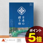 ＼日本の美味・名品／【カタログギフト】お祝い 内祝い お返し 香典返し お中元 夏ギフト 母の日 父の日 ギフトカタログ ハーモニック 公式 送料無料 人気 お得 7900円コース 日本の贈り物 紺碧 こんぺき