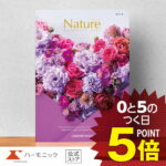 【 ハーモニック 公式 】 カタログギフト P5倍 ＼ 送料無料 ／ お祝い お返し 結婚内祝い 出産内祝い 引き出物 快気祝い 出産祝い お歳暮 歳暮 冬ギフト 記念品 母の日 父の日 ギフトカタログ プレゼント 人気 お得 当日出荷 4900円コース ナチュール ピエール