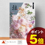 【 ハーモニック 公式 】 香典返し カタログギフト ＼ 送料無料・P5倍 ／ 内祝い お返し 結婚内祝い お祝い 結婚祝い 仏事 法要 法事 弔事 葬儀 満中陰志 家族葬 四十九日 法事引き出物 一周忌 一回忌 ギフトカタログ 人気 お得 50900円コース 雅 みやび 御園 みその