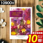 カタログギフト 【10900円コース】 【送料無料】 テイクユアチョイス 内祝い お祝い お返し グルメ 出産内祝い 結婚内祝い 香典返し 誕生日 快気祝い お礼 激安 お得 ギフトカタログ TAKE YOUR CHOICE ハーモニック ブック