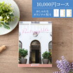 【お得なまとめ買い★6/26 16:59まで】新発売!! カタログギフト 出産内祝い 結婚内祝い お歳暮 引き出物 グルメ ギフト 内祝 内祝い お返し 新築内祝い 出産祝い 結婚祝い おしゃれ【uluao (ウルアオ) 10,000円コース】ポントカサステ