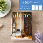 【お得なまとめ買い★6/16 正午まで】新発売!! カタログギフト 出産内祝い 結婚内祝い お歳暮 引き出物 グルメ ギフト 内祝 内祝い お返し 新築内祝い 出産祝い 結婚祝い おしゃれ 人気【uluao (ウルアオ) 】ハリエット 冊子 カード 贈り物