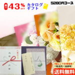 【ズバリ！まとめ買いがお得！】【22％OFF】【カタログギフト】 【のし包装・あいさつ状を無料サービス】税別4800円コースギフト 出産お祝い 出産内祝い 結婚内祝い 結婚祝い お祝い 香典返し 粗供養 気内祝い 快気祝い 内祝