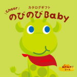 カタログギフト 出産祝い のびのびBaby みてみてコース 3800円コース CO 人気 お得 ギフト 誕生日 カタログ 送料無料 ▲