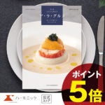 【5%OFF★マラソン最終日クーポン配布中】 カタログギフト グルメ ハーモニック公式 送料無料 アラグルメ オープン ハート 31000円コース 結婚内祝い 出産祝い 出産内祝い 香典返し 記念品 お中元 夏ギフト 母の日 父の日 ギフトカタログ 人気 お得 スイーツ 名店グルメ