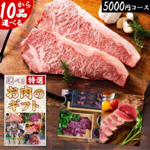 【最強配送対応＆送料無料!!】金の肉 カタログギフト 匠コース 5000円 黒毛和牛 ギフト 御中元 敬老の日 お歳暮 お年賀 内祝い 父の日 母の日 結婚内祝い お返し グルメ 引越し 就職祝い お祝い お礼 人気 お得