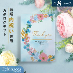 結婚内祝い カタログギフト＼お得なクーポン割引／結婚祝い お返し お礼 内祝い お礼の品 お祝い ギフトカタログ プレゼント ギフト 贈り物 贈答品 おすすめ おしゃれ 人気 高級 即納 即日出荷 即日発送 当日出荷 送料無料 15000円コース Echinacea エキナセア