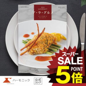 【5%OFF★SSラストクーポン】 カタログギフト グルメ ハーモニック公式 送料無料 アラグルメ ピンク レディー 9000円コース 結婚内祝い 出産祝い 出産内祝い 香典返し 記念品 お中元 夏ギフト 母の日 父の日 ギフトカタログ 人気 お得 スイーツ 名店グルメ