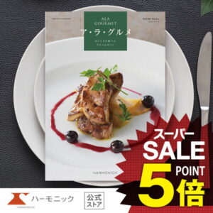 【5%OFF★SSラストクーポン】 カタログギフト グルメ ハーモニック公式 送料無料 アラグルメ スノウ ボール 26000円コース 結婚内祝い 出産祝い 出産内祝い 香典返し 記念品 お中元 夏ギフト 母の日 父の日 ギフトカタログ 人気 お得 スイーツ 名店グルメ