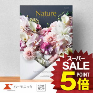 【 ハーモニック 公式 】 カタログギフト ＼ 送料無料 ／ お祝い お返し 結婚内祝い 出産内祝い 引き出物 快気祝い 出産祝い お歳暮 歳暮 冬ギフト 記念品 母の日 父の日 ギフトカタログ プレゼント 人気 お得 当日出荷 50900円コース ナチュール ヴェルジェ