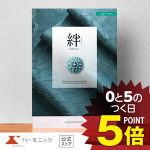 【 ハーモニック 公式 】 香典返し カタログギフト ＼ 送料無料 ／ 内祝い お返し 結婚内祝い お祝い 結婚祝い 仏事 法要 法事 弔事 葬儀 満中陰志 家族葬 四十九日 法事引き出物 一周忌 一回忌 ギフトカタログ 人気 お得 6900円コース 絆 きずな 友愛 ゆうあい