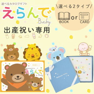 選べる2タイプ ブックカード 出産祝い専用 カタログギフトえらんで baby 送料無料 赤ちゃん 子供 お祝い ギフトカタログ 人気 お得 baby 選べる カタログ品 えらんで わくわくコース ハーモニック 食品ギフト お取り寄せグルメ お歳暮