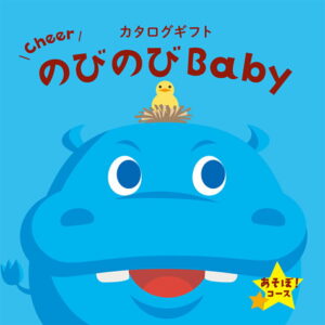 のびのびBaby あそぼコース 5800円コース EO カタログギフト 出産祝い 人気 お得 ギフト 誕生日 カタログ 送料無料 ▲
