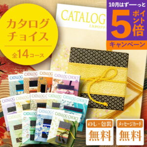 【エントリーでポイント5倍】カタログギフト お歳暮 カタログチョイス【冊子タイプ】 内祝い 結婚内祝い 快気祝い 記念品 新築内祝い 粗品 入学内祝い 結婚 出産 内祝い お礼 引出物 出産 おすすめ ブランド グルメ 体験 お得 安い