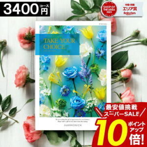 ＼ポイント10倍／ カタログギフト 【3400円コース】 テイクユアチョイス 内祝い お祝い お返し グルメ 結婚祝い 出産内祝い 結婚内祝い 香典返し 誕生日 快気祝い お礼 激安 お得 ギフトカタログ ブック TAKE YOUR CHOICE ハーモニック お歳暮 愛媛百貨店