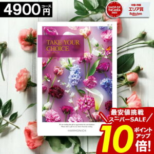 ＼楽天スーパーSALE★ポイント10倍／ カタログギフト 【4900円コース】 テイクユアチョイス 内祝い お祝い お返し グルメ 結婚祝い 出産内祝い 結婚内祝い 香典返し 誕生日 快気祝い お礼 激安 お得 ギフトカタログ ブック TAKE YOUR CHOICE ハーモニック お歳暮 愛媛百貨店