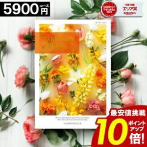 ＼ポイント10倍／ カタログギフト 【5900円コース】 テイクユアチョイス 内祝い お祝い お返し グルメ 結婚祝い 出産内祝い 結婚内祝い 香典返し 誕生日 快気祝い お礼 激安 お得 ギフトカタログ ブック TAKE YOUR CHOICE ハーモニック お歳暮 愛媛百貨店