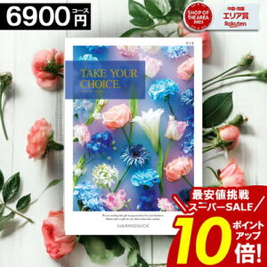 ＼楽天スーパーSALE★ポイント10倍／ カタログギフト 【6900円コース】 テイクユアチョイス 内祝い お祝い お返し グルメ 結婚祝い 出産内祝い 結婚内祝い 香典返し 誕生日 快気祝い お礼 激安 お得 ギフトカタログ ブック TAKE YOUR CHOICE ハーモニック お歳暮 愛媛百貨店
