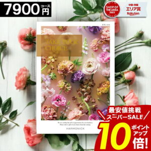 ＼ポイント10倍／ カタログギフト 【7900円コース】 テイクユアチョイス 内祝い お祝い お返し グルメ 結婚祝い 出産内祝い 結婚内祝い 香典返し 誕生日 快気祝い お礼 激安 お得 ギフトカタログ ブック TAKE YOUR CHOICE ハーモニック お歳暮 愛媛百貨店