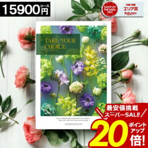 ＼ポイント20倍／ カタログギフト 【15900円コース】 テイクユアチョイス 内祝い お祝い お返し グルメ 結婚祝い 出産内祝い 結婚内祝い 香典返し 誕生日 快気祝い お礼 激安 お得 ギフトカタログ ブック TAKE YOUR CHOICE ハーモニック お歳暮 愛媛百貨店