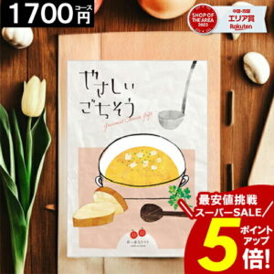カタログギフト ＼ポイント5倍／ 【1700円コース】 【送料無料】 やさしいごちそう グルメ 内祝い お祝い お返し 出産内祝い 結婚内祝い 香典返し 誕生日 快気祝い お礼 激安 仏事 お得 お歳暮 愛媛百貨店