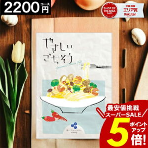 カタログギフト ＼ポイント5倍／ 【2200円コース】 【送料無料】 やさしいごちそう 内祝い お祝い お返し グルメ 出産内祝い 結婚内祝い 香典返し 誕生日 快気祝い お礼 激安 お得 お歳暮 愛媛百貨店