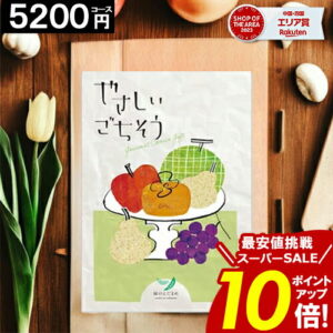 カタログギフト ＼ポイント10倍／ 【5200円コース】 【送料無料】 やさしいごちそう 内祝い お祝い お返し グルメ 出産内祝い 結婚内祝い 香典返し 誕生日 快気祝い お礼 激安 お得 ギフトカタログ お歳暮 愛媛百貨店