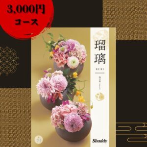 ☆お得クーポン配布中☆送料無料＼レビュー特典あり／アズユーライク カタログギフト　瑠璃 向日葵（ひまわり）/出産内祝　結婚内祝い 快気祝い 新築内祝い 入学 進学内祝い 香典返し 包装のし無料
