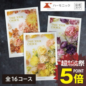 カタログギフト 内祝い お祝い【超ポイントバック祭クーポン配布中!】送料無料 ハーモニック公式 テイクユアチョイス お返し 結婚内祝い 出産内祝い 引き出物 引出物 結婚祝い 快気祝い 出産祝い 香典返し 法要 弔事 お歳暮 冬ギフト 記念品 ギフトカタログ 人気 お得