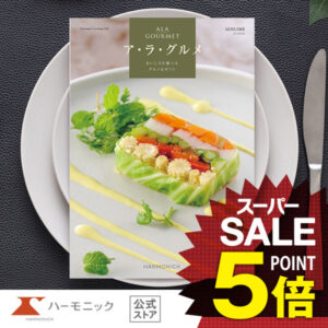 カタログギフト グルメ 【SSクーポン配布中!】 ハーモニック公式 送料無料 アラグルメ ジンライム 4000円コース 結婚内祝い 出産祝い 出産内祝い 香典返し 記念品 お中元 夏ギフト 母の日 父の日 ギフトカタログ 人気 お得 スイーツ 名店グルメ