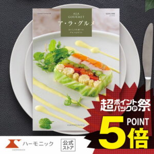 カタログギフト グルメ 【超ポイントバック祭クーポン配布中!】 ハーモニック公式 送料無料 アラグルメ ジンライム 4000円コース 結婚内祝い 出産祝い 出産内祝い 香典返し 記念品 お中元 夏ギフト 母の日 父の日 ギフトカタログ 人気 お得 スイーツ 名店グルメ