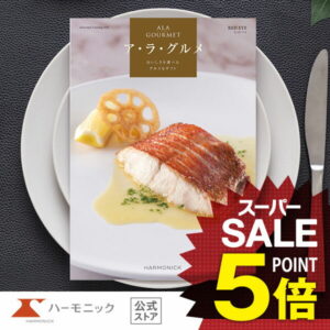 カタログギフト グルメ 【SSクーポン配布中!】 ハーモニック公式 送料無料 アラグルメ レッドアイ 5000円コース 結婚内祝い 出産祝い 出産内祝い 香典返し 記念品 お中元 夏ギフト 母の日 父の日 ギフトカタログ 人気 お得 スイーツ 名店グルメ 食事券