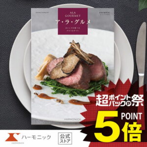 カタログギフト グルメ 【超ポイントバック祭クーポン配布中!】 ハーモニック公式 送料無料 アラグルメ キール ロワイヤル 11000円コース 結婚内祝い 出産祝い 出産内祝い 香典返し 記念品 お中元 夏ギフト 母の日 父の日 ギフトカタログ 人気 お得 スイーツ