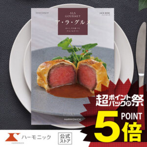 カタログギフト グルメ 【超ポイントバック祭クーポン配布中!】 ハーモニック公式 送料無料 アラグルメ ジャック ローズ 51000円コース 結婚内祝い 出産祝い 出産内祝い 香典返し 記念品 お中元 夏ギフト 母の日 父の日 ギフトカタログ 人気 お得 スイーツ 名店グルメ