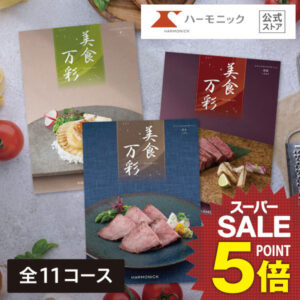 カタログギフト グルメ 【SSクーポン配布中!】送料無料 ハーモニック公式 和風表紙 お祝い 内祝い 香典返し 満中陰志 お返し お歳暮 冬ギフト 母の日 父の日 グルメ ギフトカタログ 人気 お得 美食万彩 厳選グルメ お食事券 名店グルメ 和菓子 銘菓子
