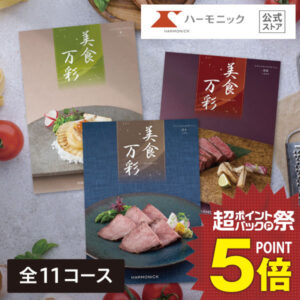 カタログギフト グルメ 【超ポイントバック祭クーポン配布中!】送料無料 ハーモニック公式 和風表紙 お祝い 内祝い 香典返し 満中陰志 お返し お歳暮 冬ギフト 母の日 父の日 グルメ ギフトカタログ 人気 お得 美食万彩 厳選グルメ お食事券 名店グルメ 和菓子 銘菓子
