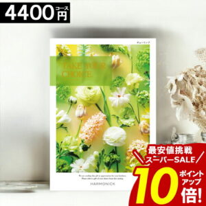 カタログギフト ＼ポイント10倍／ 【4400円コース】 【送料無料】 テイクユアチョイス 内祝い お祝い お返し グルメ 出産内祝い 結婚内祝い 香典返し 誕生日 快気祝い お礼 お得 ギフトカタログ ブック TAKE YOUR CHOICE ハーモニック お歳暮 愛媛百貨店