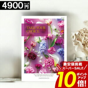 カタログギフト ＼ポイント10倍／ 【4900円コース】 【送料無料】 テイクユアチョイス 内祝い お祝い お返し グルメ 出産内祝い 結婚内祝い 香典返し 誕生日 快気祝い お礼 お得 ギフトカタログ ブック TAKE YOUR CHOICE ハーモニック お歳暮 愛媛百貨店