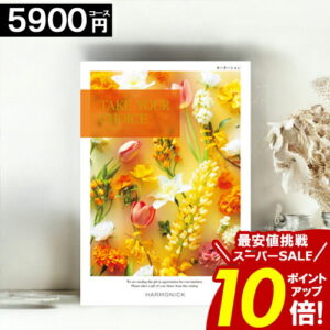 カタログギフト ＼ポイント10倍／ 【5900円コース】 【送料無料】 テイクユアチョイス 内祝い お祝い お返し グルメ 出産内祝い 結婚内祝い 香典返し 誕生日 快気祝い お礼 お得 ギフトカタログ ブック TAKE YOUR CHOICE ハーモニック お歳暮 愛媛百貨店