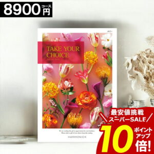 カタログギフト ＼楽天スーパーSALE★ポイント10倍／ 【8900円コース】 【送料無料】 テイクユアチョイス 内祝い お祝い お返し グルメ 出産内祝い 結婚内祝い 香典返し 誕生日 快気祝い お礼 お得 ギフトカタログ ブック TAKE YOUR CHOICE ハーモニック お歳暮 愛媛百貨店