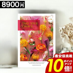 カタログギフト ＼ポイント10倍／ 【8900円コース】 【送料無料】 テイクユアチョイス 内祝い お祝い お返し グルメ 出産内祝い 結婚内祝い 香典返し 誕生日 快気祝い お礼 お得 ギフトカタログ ブック TAKE YOUR CHOICE ハーモニック お歳暮 愛媛百貨店