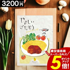カタログギフト ＼楽天スーパーSALE★ポイント5倍／ 【3200円コース】 【送料無料】 やさしいごちそう 内祝い お祝い お返し グルメ 出産内祝い 結婚内祝い 香典返し 誕生日 快気祝い お礼 激安 お得 ギフトカタログ 【ポイント3倍】