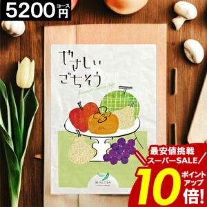 カタログギフト ＼ポイント10倍／ 【5200円コース】 【送料無料】 やさしいごちそう 内祝い お祝い お返し グルメ 出産内祝い 結婚内祝い 香典返し 誕生日 快気祝い お礼 激安 お得 ギフトカタログ 【ポイント5倍】