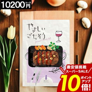 カタログギフト ＼ポイント10倍／ 【10200円コース】 【送料無料】 やさしいごちそう 内祝い お祝い お返し グルメ 出産内祝い 結婚内祝い 香典返し 誕生日 快気祝い お礼 激安 お得 ギフトカタログ 【ポイント5倍】